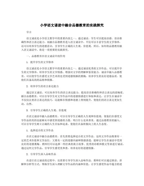 小学语文诵读中融合品德教育的实践探究