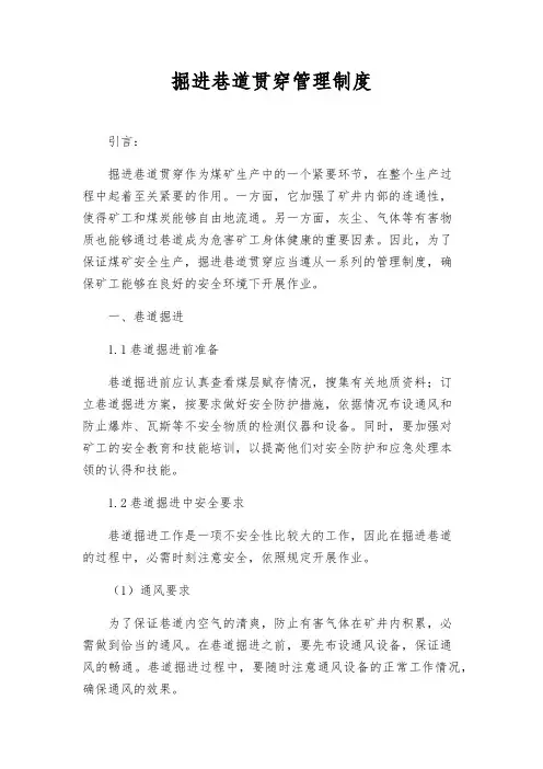 掘进巷道贯通管理制度