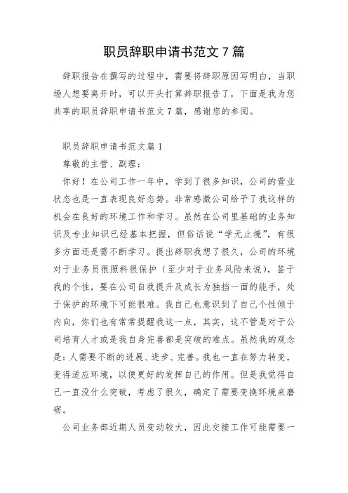 职员辞职申请书范文7篇