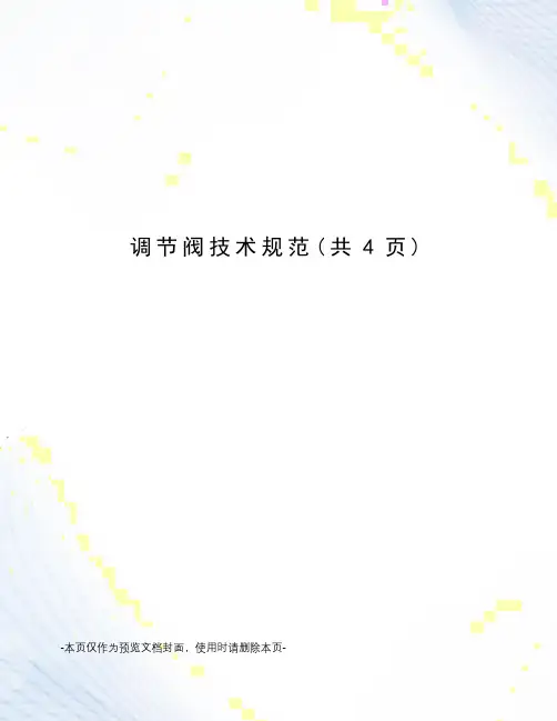 调节阀技术规范