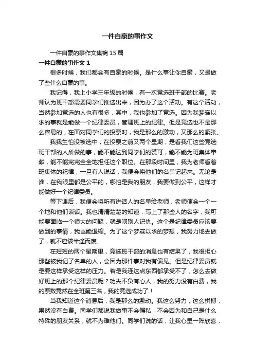 一件自豪的事作文集锦15篇