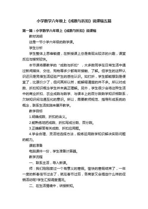 小学数学六年级上《成数与折扣》说课稿五篇