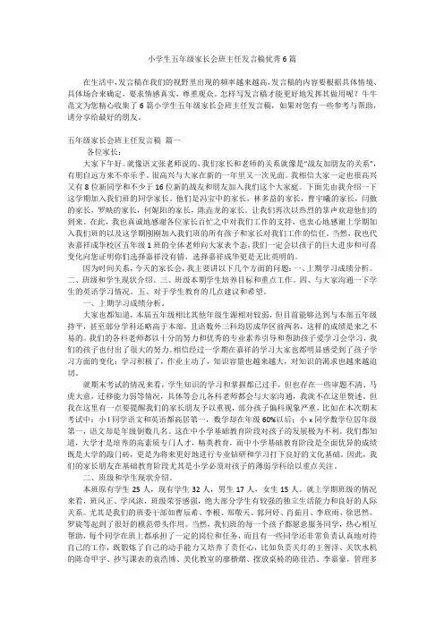小学生五年级家长会班主任发言稿优秀6篇