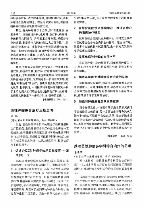 推动恶性肿瘤多学科综合治疗的思考