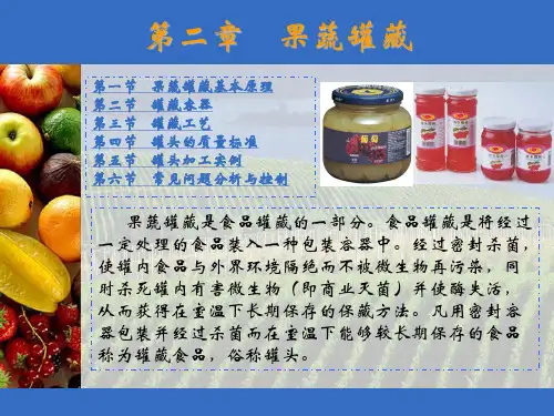 第二章   果蔬罐藏