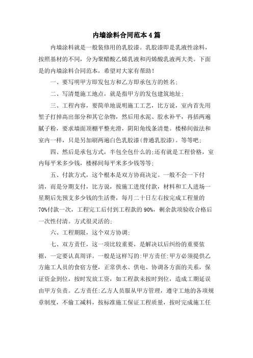 内墙涂料合同范本4篇