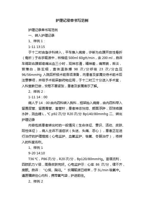 护理记录单书写范例