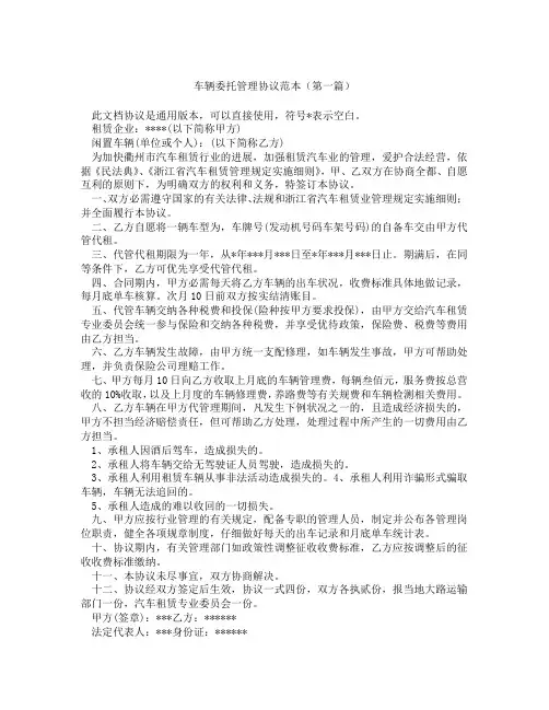 车辆委托管理协议范本1精选3篇