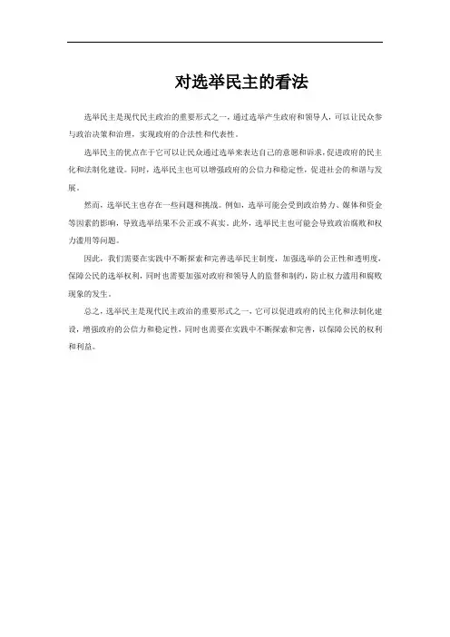 对选举民主的看法