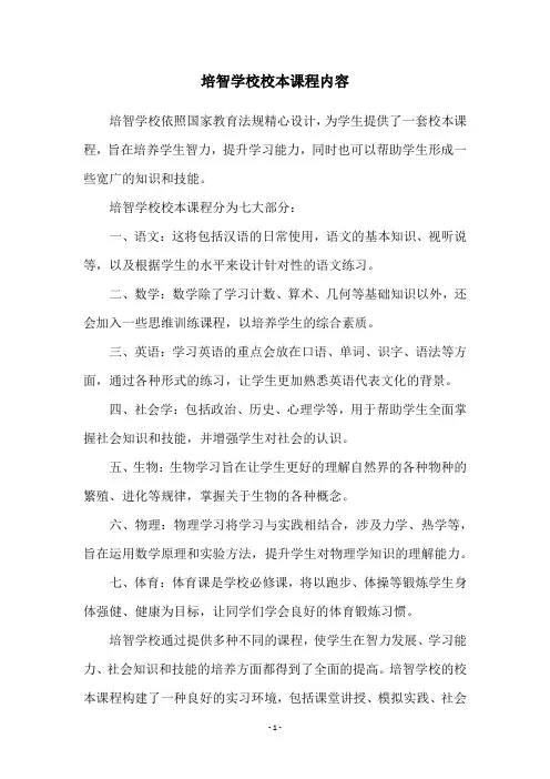 培智学校校本课程内容