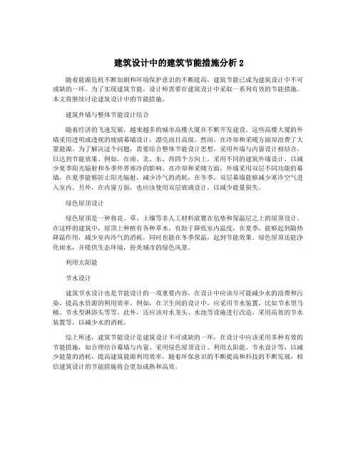 建筑设计中的建筑节能措施分析2