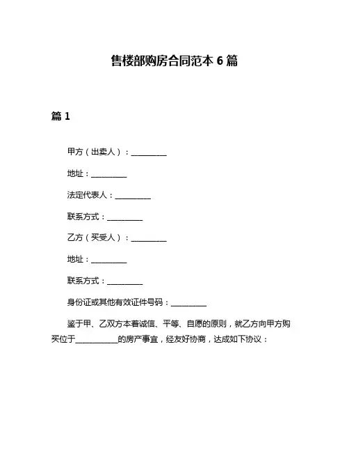 售楼部购房合同范本6篇
