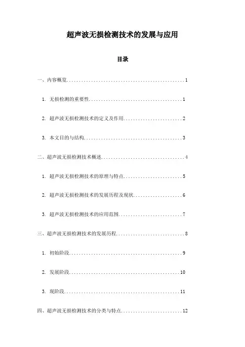 超声波无损检测技术的发展与应用
