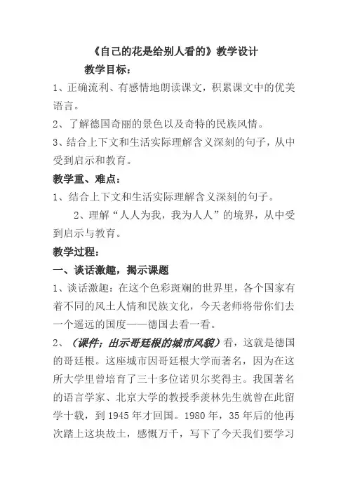 语文A版语文五下《自己的花是给别人看的》教案