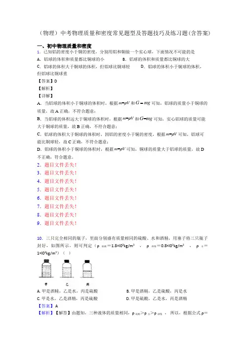(物理)中考物理质量和密度常见题型及答题技巧及练习题(含答案)