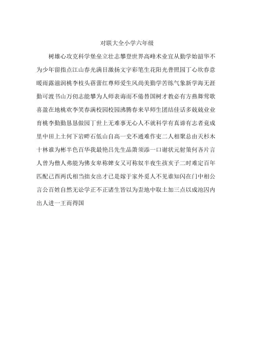 对联大全小学六年级