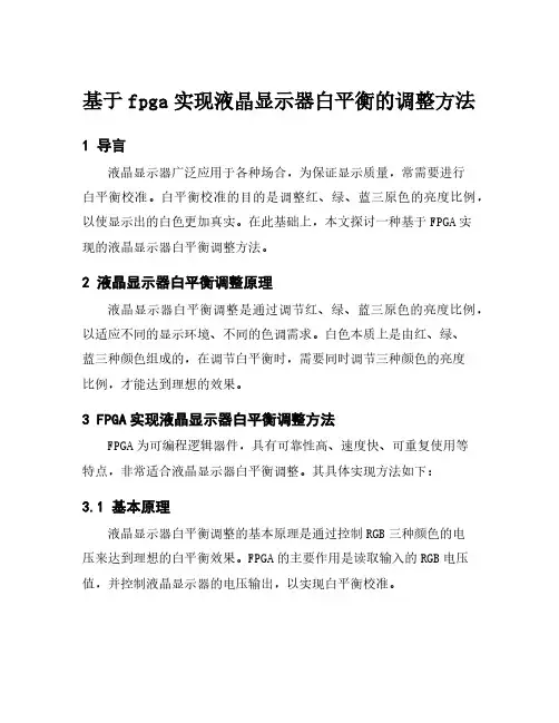 基于fpga实现液晶显示器白平衡的调整方法