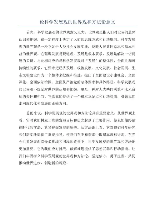 论科学发展观的世界观和方法论意义