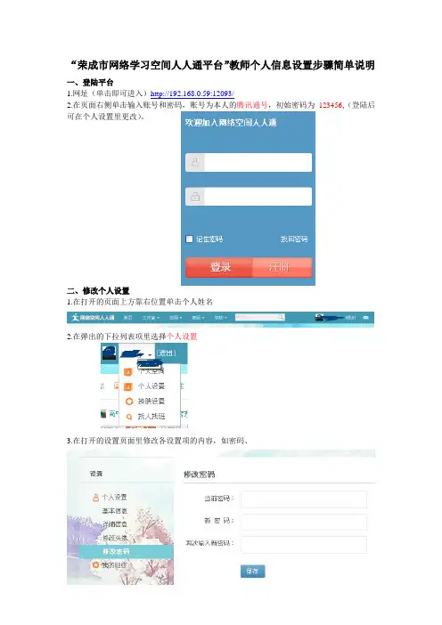 “荣成市网络学习空间人人通平台”教师个人信息设置步骤简单说明