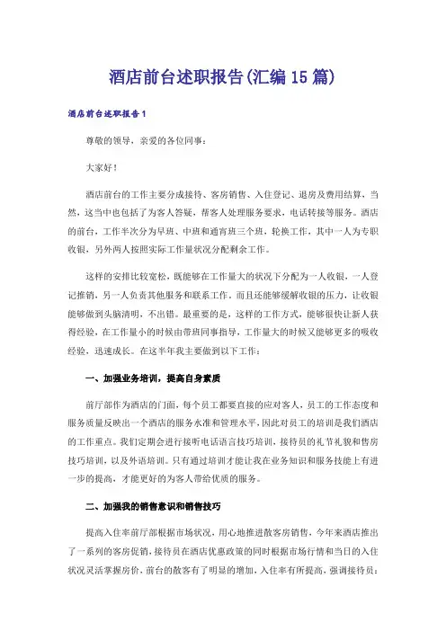 酒店前台述职报告(汇编15篇)
