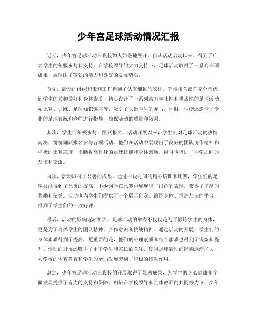 少年宫足球活动情况汇报