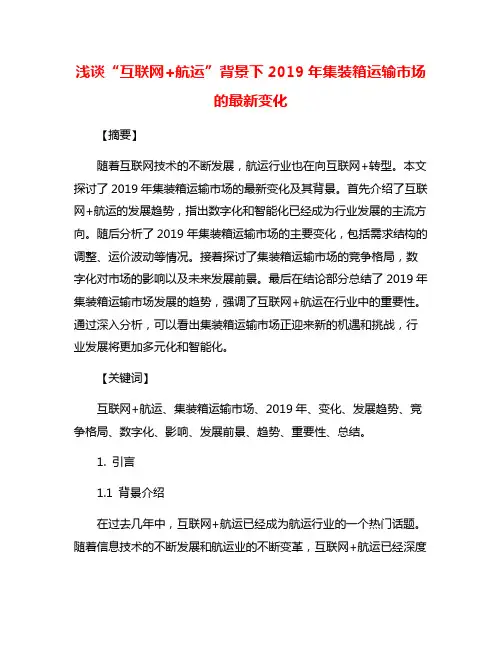 浅谈“互联网+航运”背景下2019年集装箱运输市场的最新变化