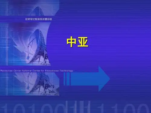中亚(共53张) (共53张PPT)