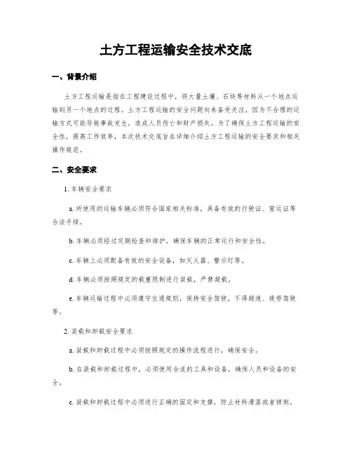 土方工程运输安全技术交底