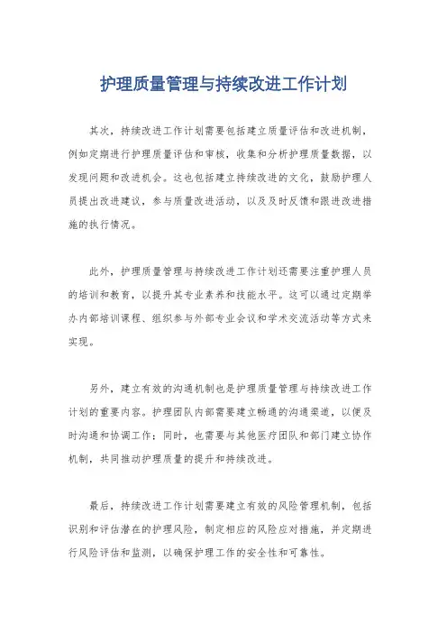 护理质量管理与持续改进工作计划