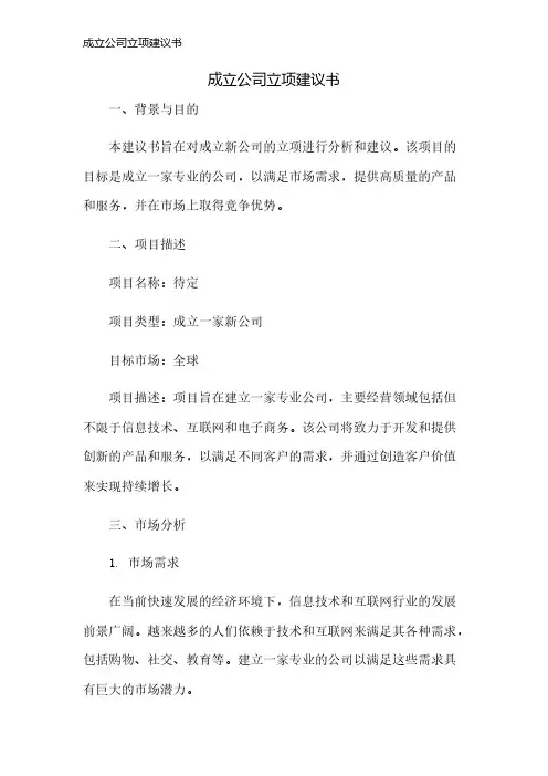 成立公司立项建议书