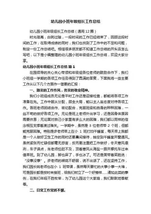 幼儿园小班年级组长工作总结