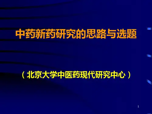 中药新药研发 PPT课件