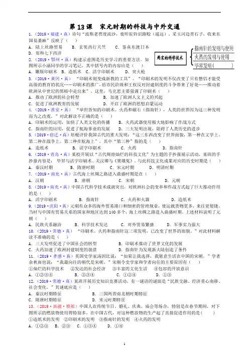 人教版部编七年级下册历史  第13课宋元时期的科技与中外交通 (含答案)