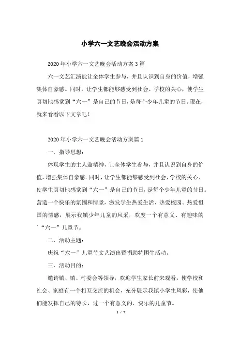 小学六一文艺晚会活动方案