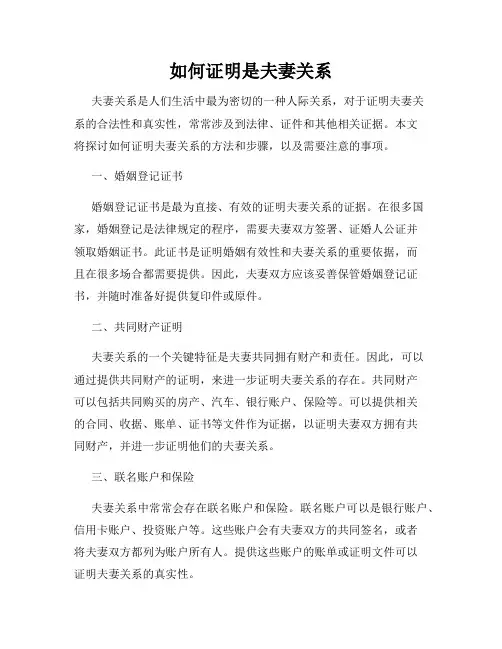 如何证明是夫妻关系