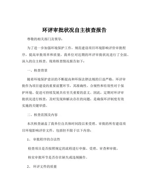 环评审批状况自主核查报告