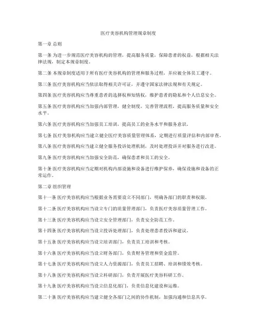 医疗美容机构管理规章制度