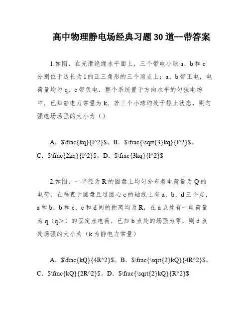 高中物理静电场经典习题30道--带答案