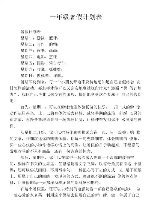 一年级暑假计划表