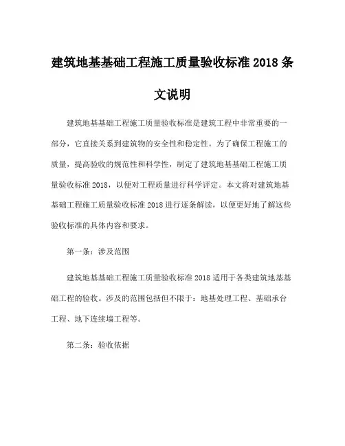 建筑地基基础工程施工质量验收标准2018条文说明