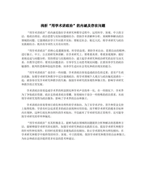 浅析“用学术讲政治”的内涵及存在问题