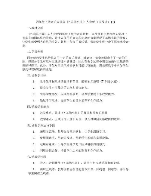 四年级下册音乐说课稿《7羊肠小道》人音版(五线谱)(1)