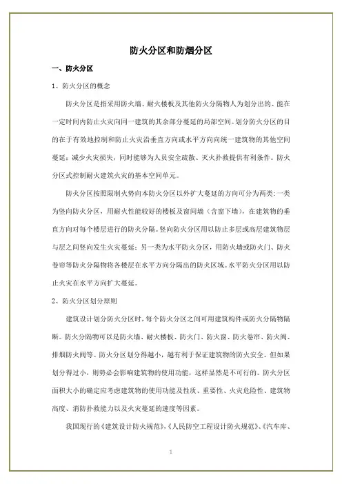 防火分区与防烟分区关系与区别