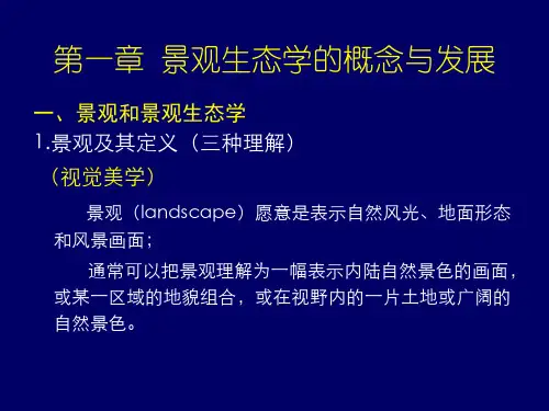 第一章 景观生态学的概念及发展共28页文档