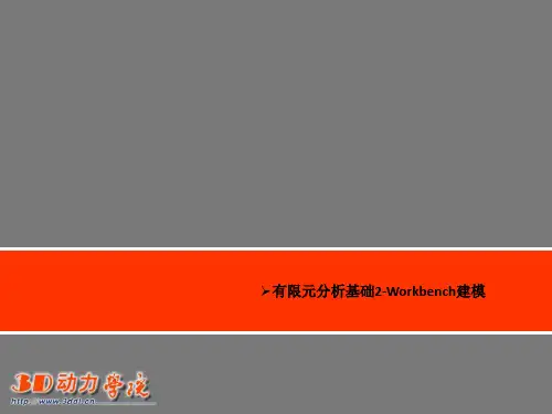 有限元分析基础2-Workbench建模