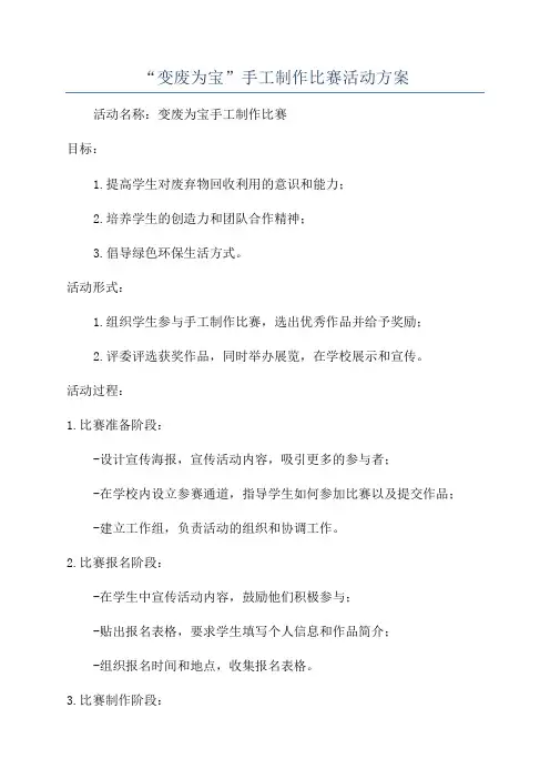 “变废为宝”手工制作比赛活动方案