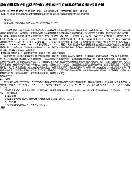 微创旋切术联合乳癖散结胶囊治疗乳腺增生症伴乳腺纤维腺瘤的效果分析