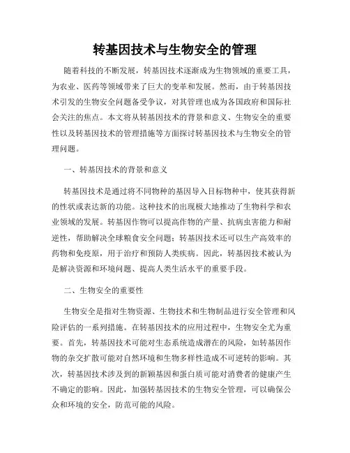 转基因技术与生物安全的管理