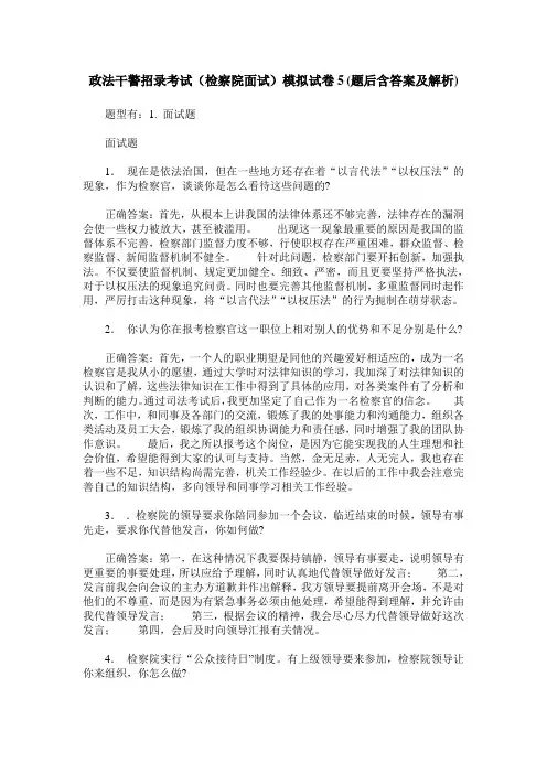 政法干警招录考试(检察院面试)模拟试卷5(题后含答案及解析)
