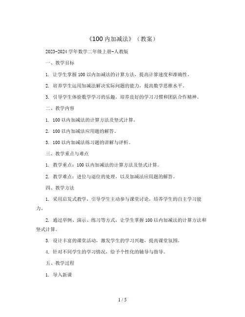 《100内加减法》(教案)2023-2024学年数学二年级上册-人教版